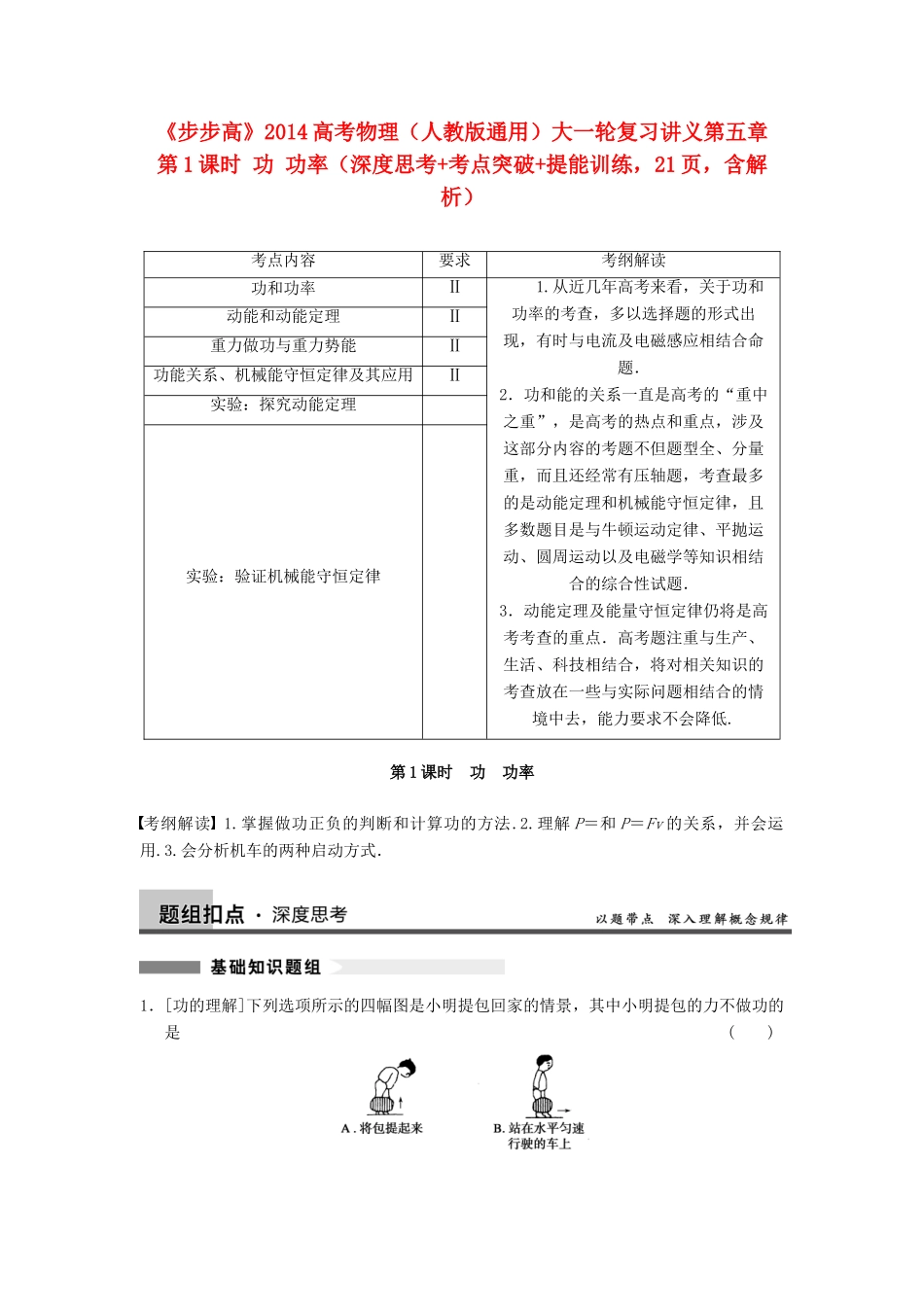 【步步高】2014高考物理大一轮复习讲义 （深度思考+考点突破+提能训练） 第五章 第1课时 功 功率（含解析） 新人教版_第1页