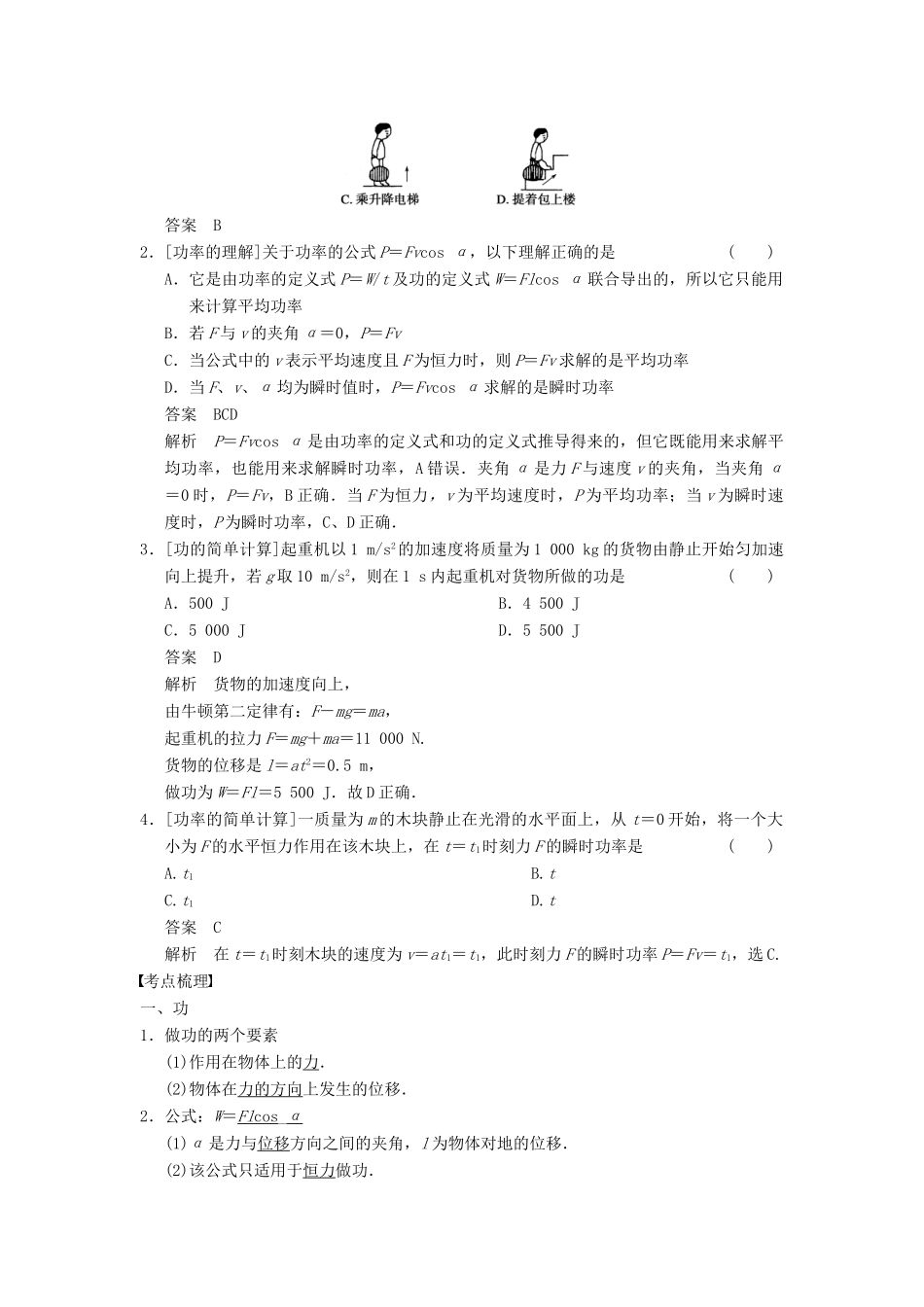 【步步高】2014高考物理大一轮复习讲义 （深度思考+考点突破+提能训练） 第五章 第1课时 功 功率（含解析） 新人教版_第2页