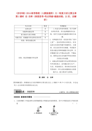 【步步高】2014高考物理大一轮复习讲义 （深度思考+考点突破+提能训练） 第五章 第1课时 功 功率（含解析） 新人教版