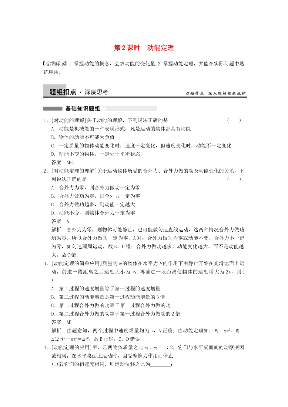 【步步高】2014高考物理大一轮复习讲义 （深度思考+考点突破+提能训练） 第五章 第2课时 动能定理（含解析） 新人教版_第1页