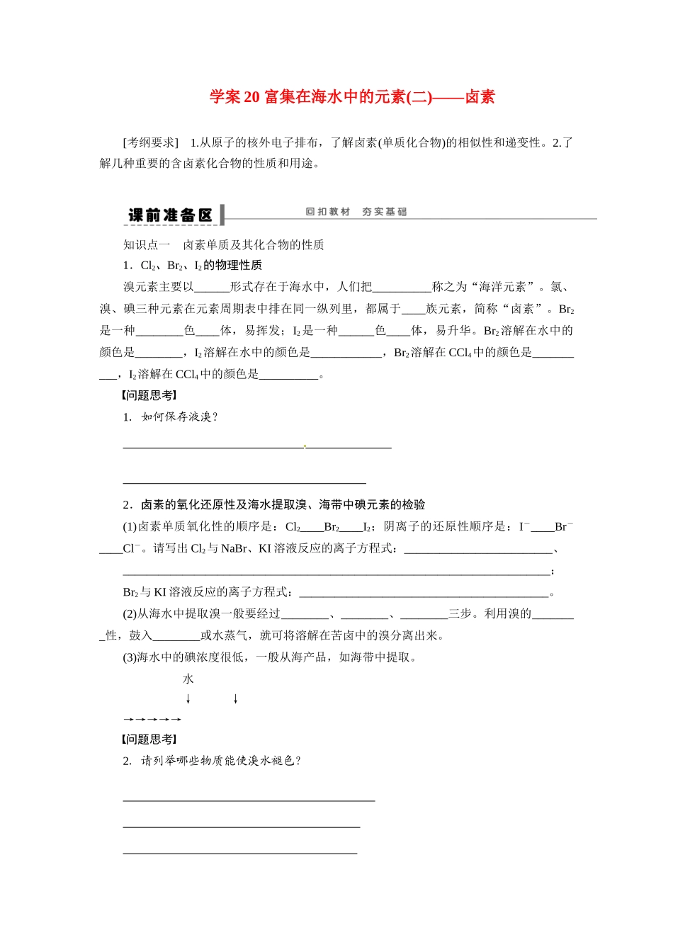 【步步高】2015届高考化学大一轮复习 第四章 富集在海水中的元素二卤素配套导学案（含解析）鲁科版_第1页