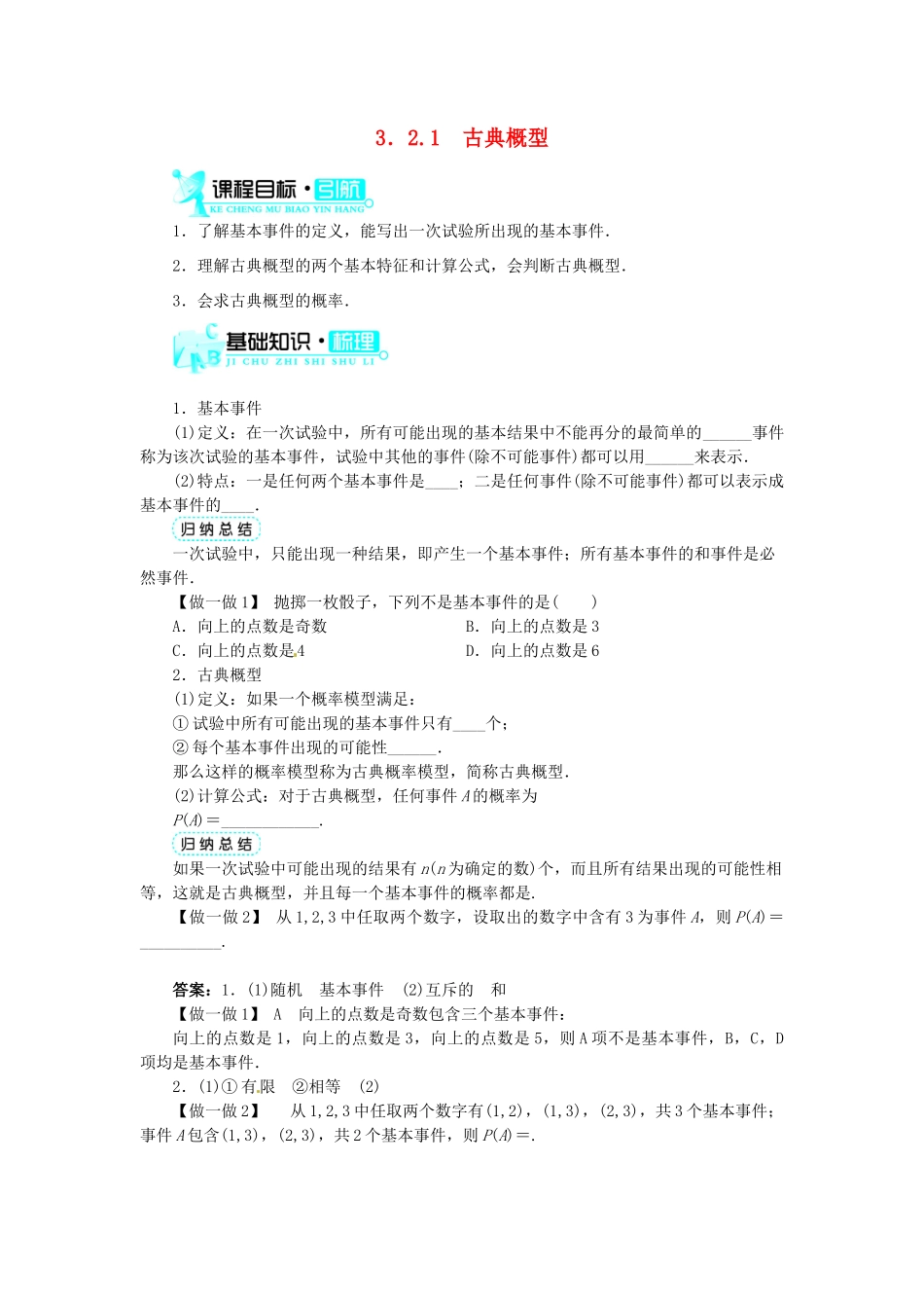 【志鸿全优设计】2013-2014学年高中数学 3.2.1古典概型目标导学 新人教A版必修3_第1页