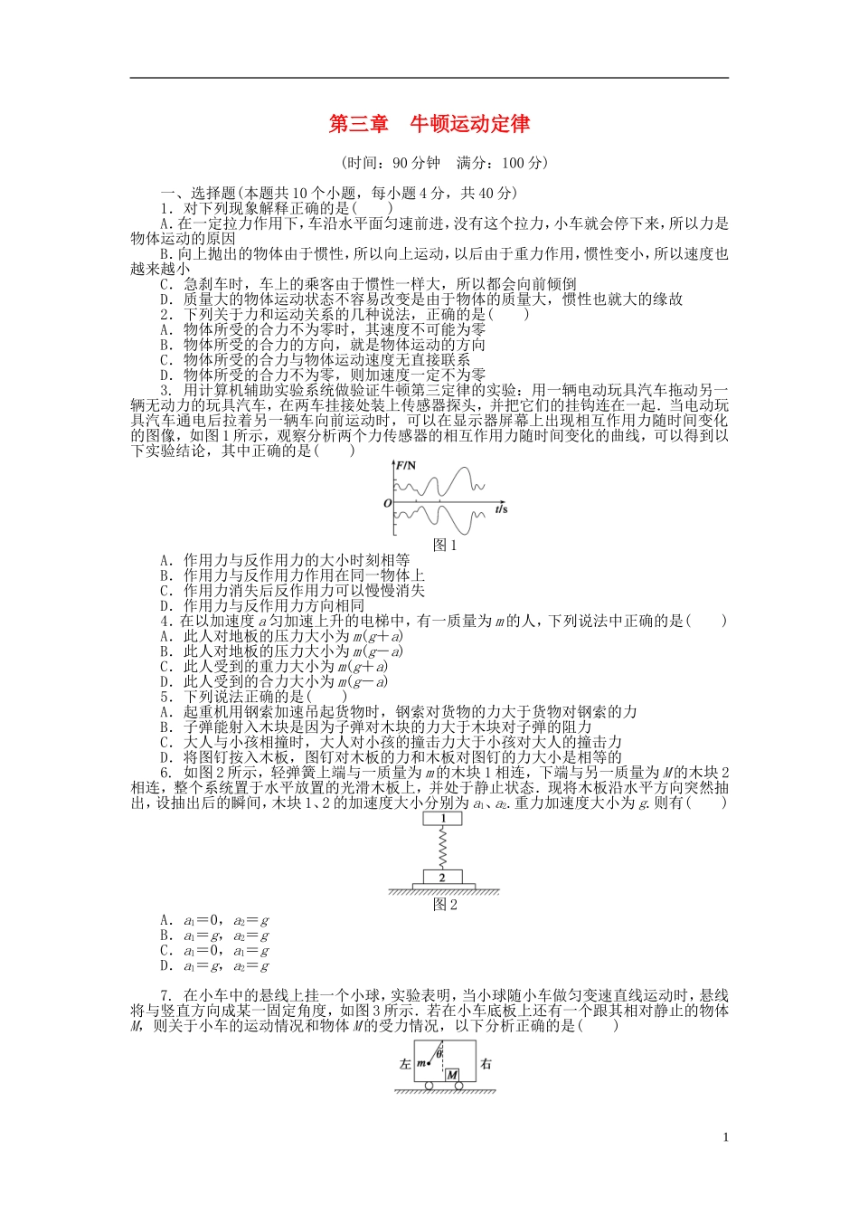 【步步高 学案导学设计】2014-2015学年高中物理 第三章 牛顿运动定律单元检测卷 教科版必修1_第1页
