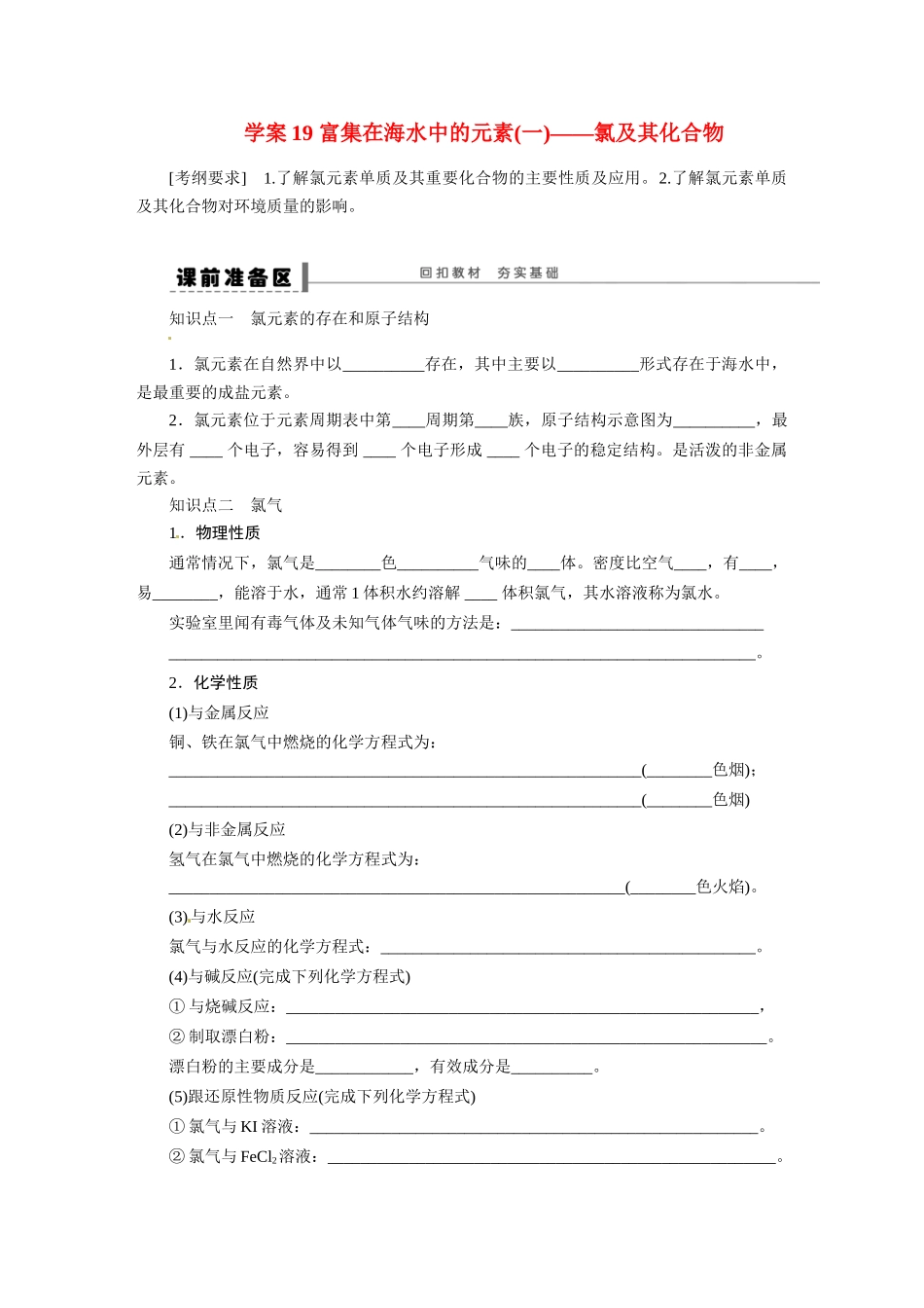 【步步高】2015届高考化学大一轮复习 第四章 富集在海水中的元素一氯及其化合物配套导学案（含解析）鲁科版_第1页