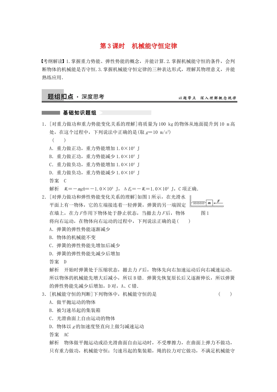 【步步高】2014高考物理大一轮复习讲义 （深度思考+考点突破+提能训练） 第五章 第3课时 机械能守恒定律（含解析） 新人教版_第1页