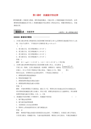 【步步高】2014高考物理大一轮复习讲义 （深度思考+考点突破+提能训练） 第五章 第3课时 机械能守恒定律（含解析） 新人教版