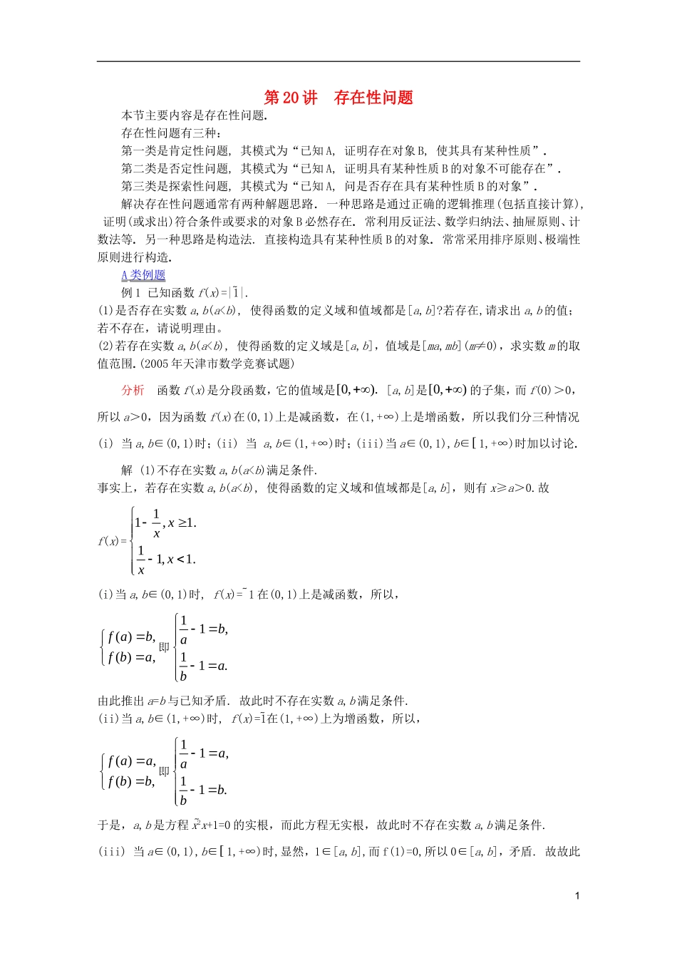 【提优教程】江苏省2012高中数学竞赛 第80讲存在性问题(新)教案_第1页