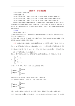 【提优教程】江苏省2012高中数学竞赛 第80讲存在性问题(新)教案