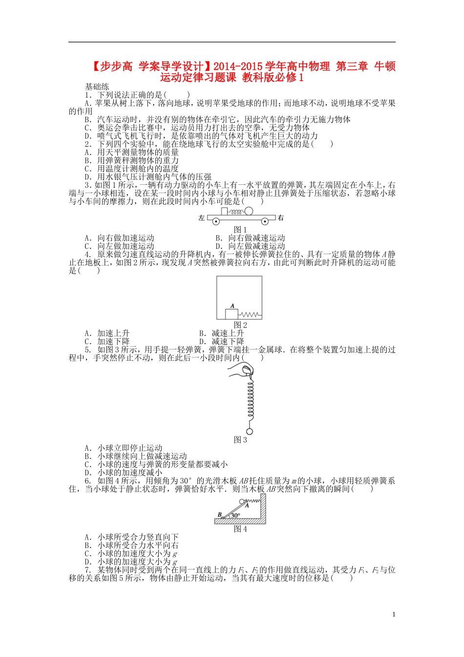 【步步高 学案导学设计】2014-2015学年高中物理 第三章 牛顿运动定律习题课 教科版必修1_第1页