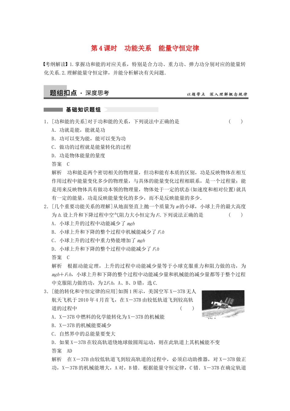 【步步高】2014高考物理大一轮复习讲义 （深度思考+考点突破+提能训练） 第五章 第4课时 功能关系 能量守恒定律（含解析） 新人教版_第1页