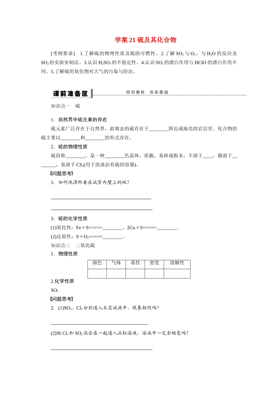 【步步高】2015届高考化学大一轮复习 第四章 硫及其化合物配套导学案（含解析）鲁科版_第1页