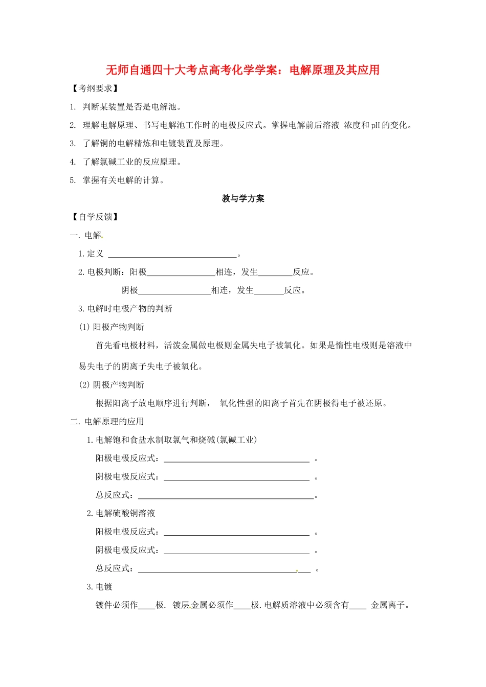 【无师自通】高考化学 电解原理及其应用四十大考点学案_第1页
