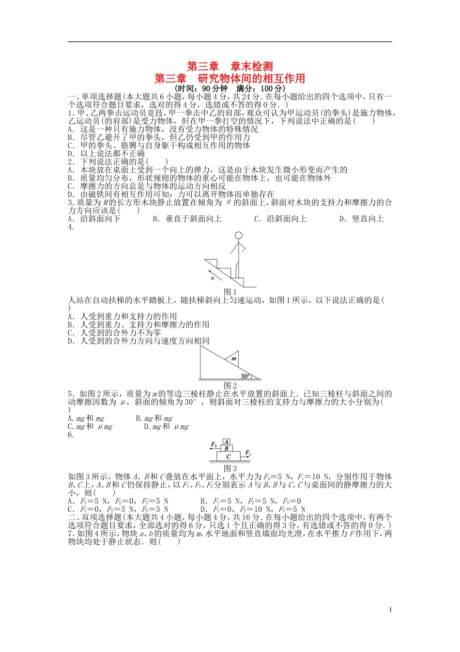 【步步高 学案导学设计】2014-2015学年高中物理 第三章 研究物体间的相互作用章末检测 粤教版必修1_第1页