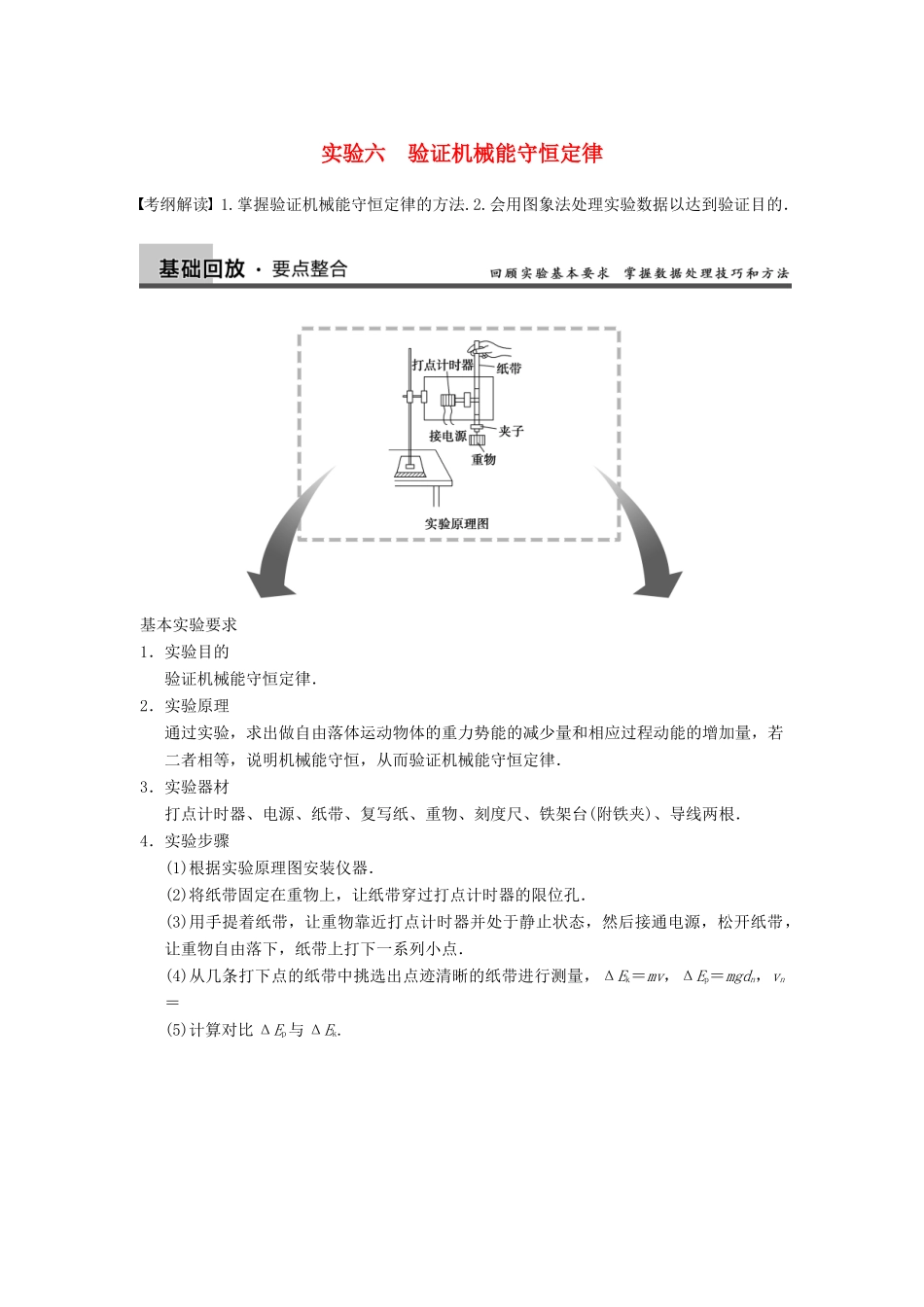 【步步高】2014高考物理大一轮复习讲义 （深度思考+考点突破+提能训练） 第五章 实验六 验证机械能守恒定律（含解析） 新人教版_第1页