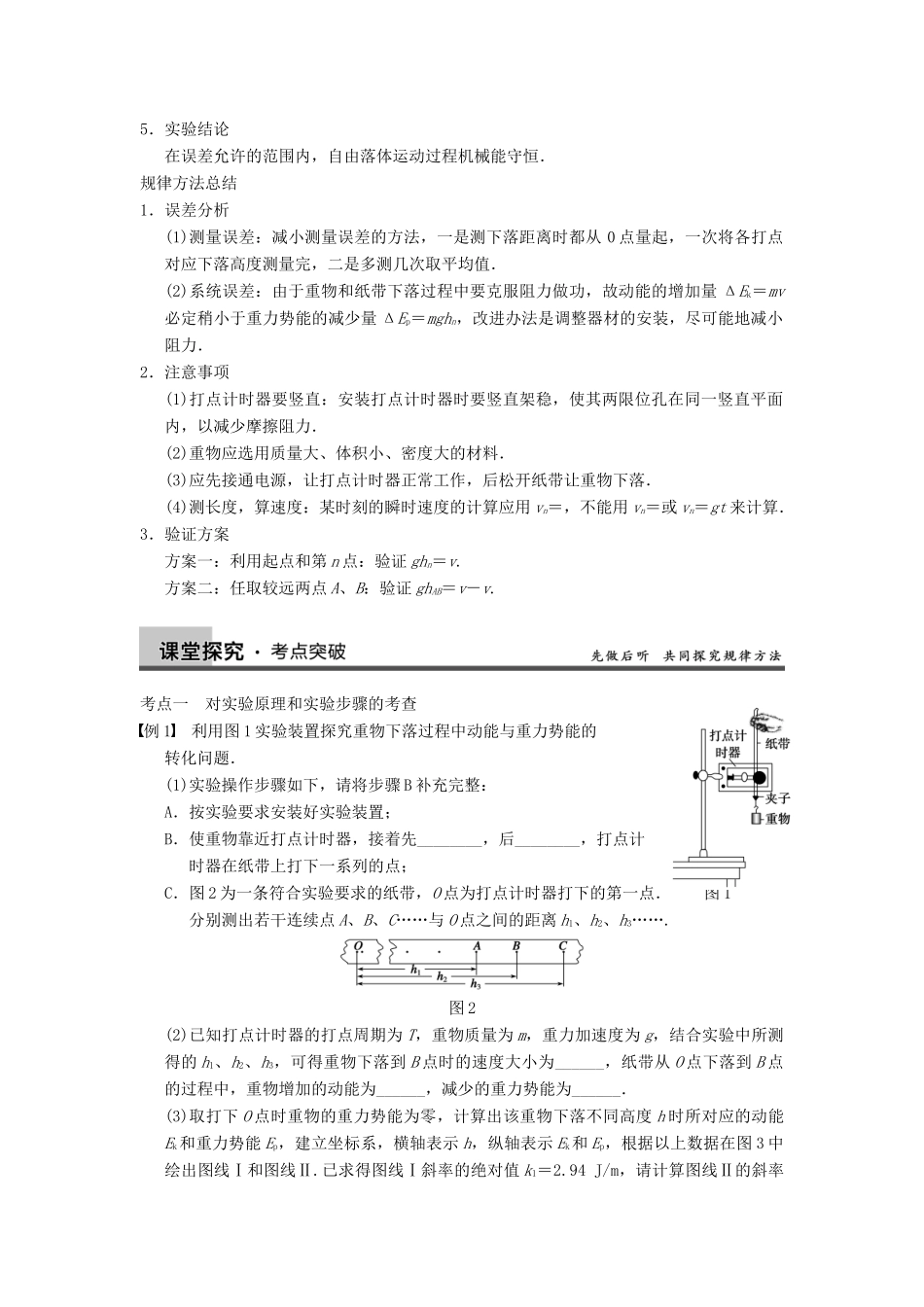 【步步高】2014高考物理大一轮复习讲义 （深度思考+考点突破+提能训练） 第五章 实验六 验证机械能守恒定律（含解析） 新人教版_第2页