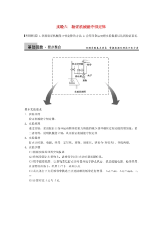 【步步高】2014高考物理大一轮复习讲义 （深度思考+考点突破+提能训练） 第五章 实验六 验证机械能守恒定律（含解析） 新人教版