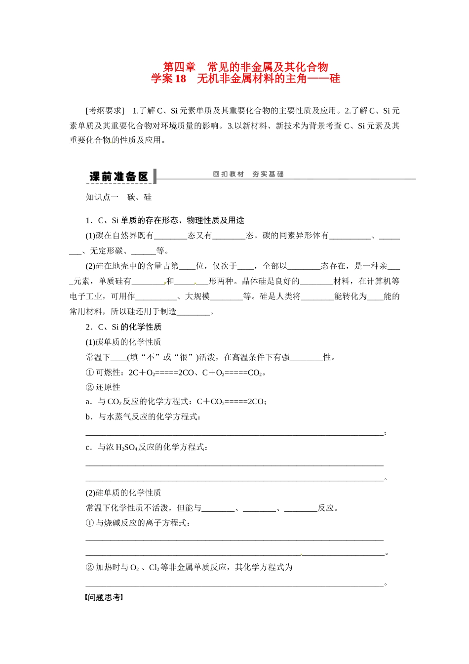 【步步高】2015届高考化学大一轮复习 第四章 无机非金属材料的主角硅配套导学案（含解析）鲁科版_第1页