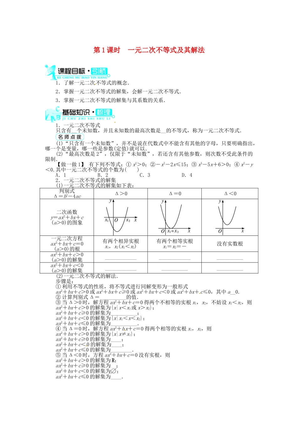 【志鸿全优设计】2013-2014学年高中数学 3.2一元二次不等式及其解法(第1课时)目标导学 新人教A版必修5_第1页