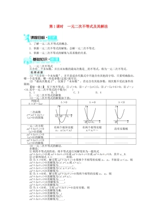 【志鸿全优设计】2013-2014学年高中数学 3.2一元二次不等式及其解法(第1课时)目标导学 新人教A版必修5