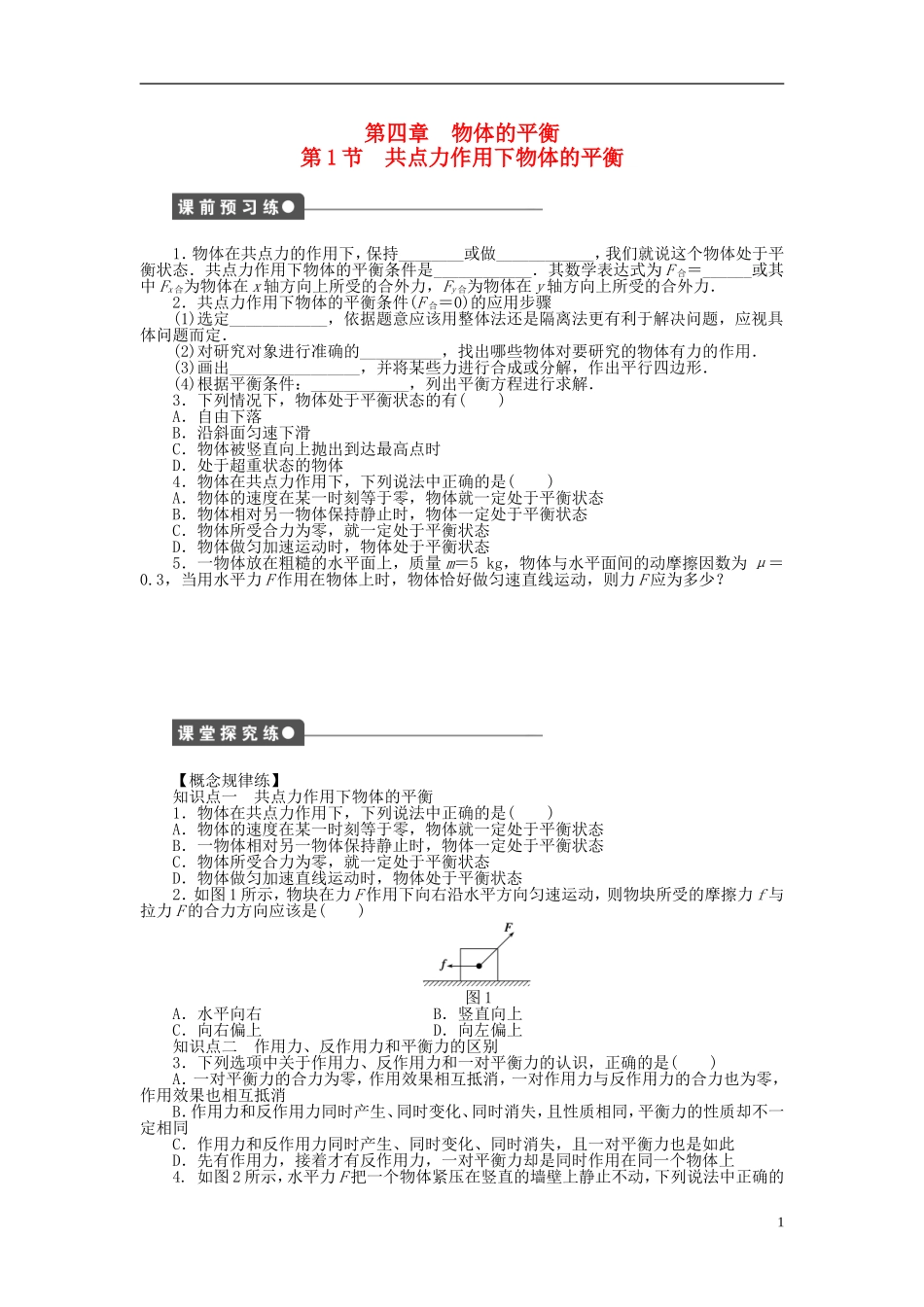 【步步高 学案导学设计】2014-2015学年高中物理 第四章 第1节 共点力作用下物体的平衡课时作业 教科版必修1_第1页