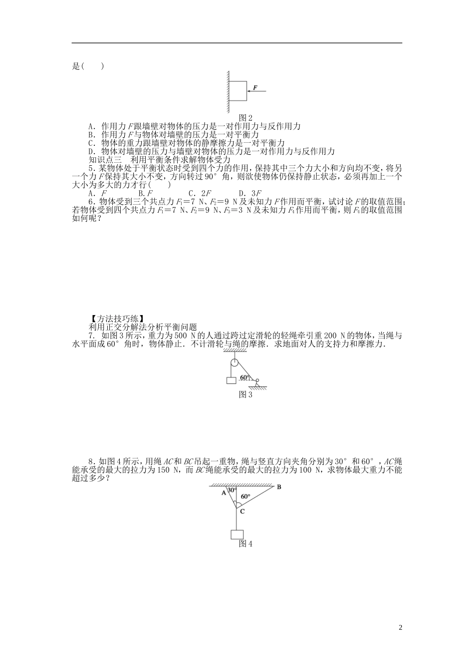 【步步高 学案导学设计】2014-2015学年高中物理 第四章 第1节 共点力作用下物体的平衡课时作业 教科版必修1_第2页