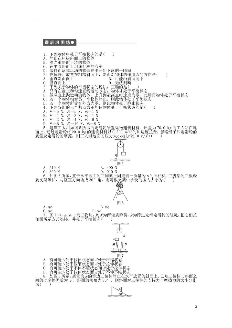 【步步高 学案导学设计】2014-2015学年高中物理 第四章 第1节 共点力作用下物体的平衡课时作业 教科版必修1_第3页