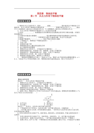 【步步高 学案导学设计】2014-2015学年高中物理 第四章 第1节 共点力作用下物体的平衡课时作业 教科版必修1