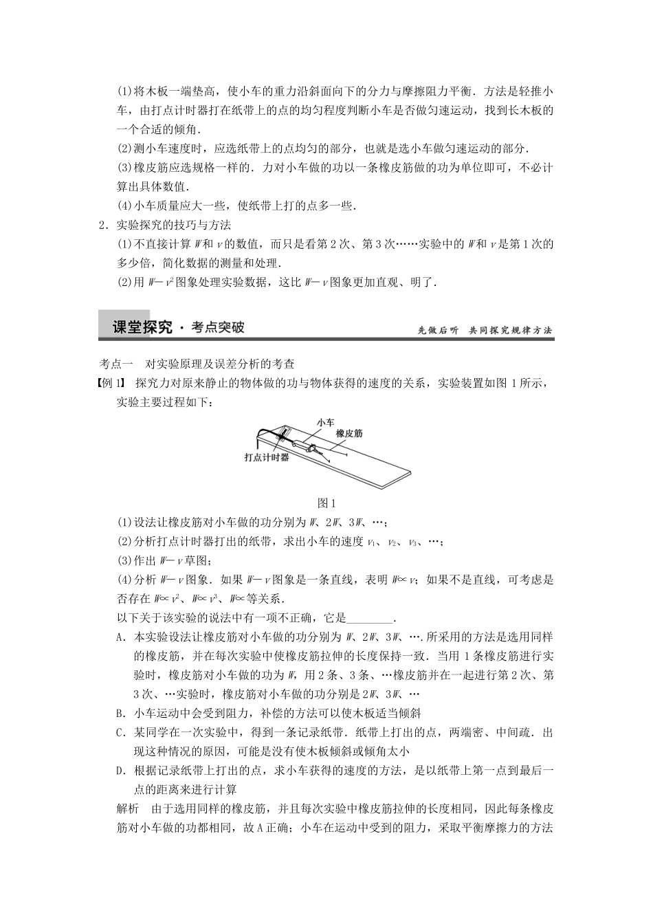 【步步高】2014高考物理大一轮复习讲义 （深度思考+考点突破+提能训练） 第五章 实验五 探究动能定理（含解析） 新人教版_第2页