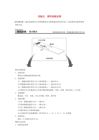 【步步高】2014高考物理大一轮复习讲义 （深度思考+考点突破+提能训练） 第五章 实验五 探究动能定理（含解析） 新人教版