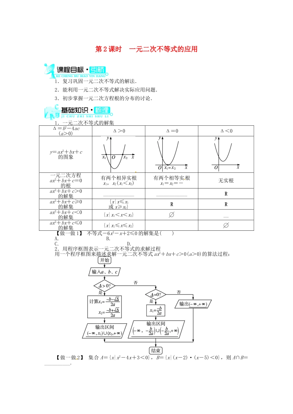 【志鸿全优设计】2013-2014学年高中数学 3.2一元二次不等式及其解法(第2课时)目标导学 新人教A版必修5_第1页