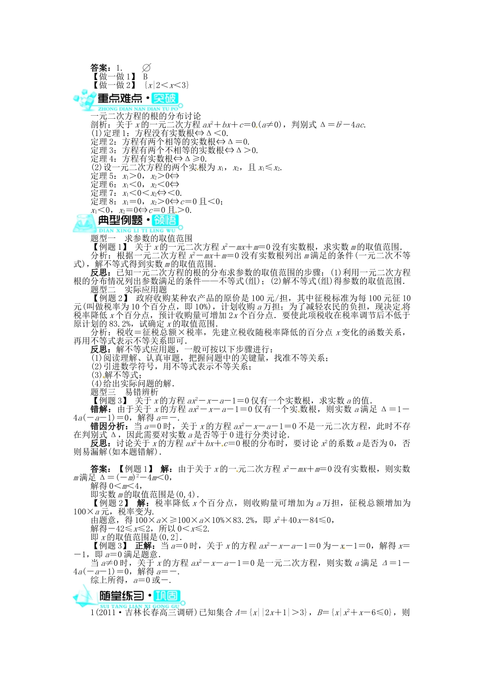 【志鸿全优设计】2013-2014学年高中数学 3.2一元二次不等式及其解法(第2课时)目标导学 新人教A版必修5_第2页