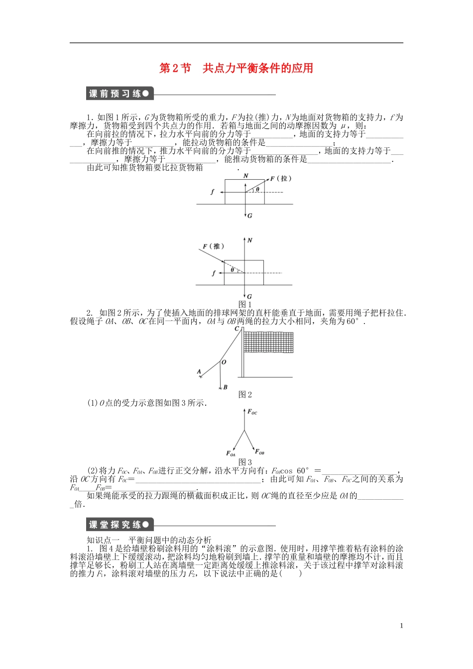 【步步高 学案导学设计】2014-2015学年高中物理 第四章 第2节 共点力平衡条件的应用课时作业 教科版必修1_第1页