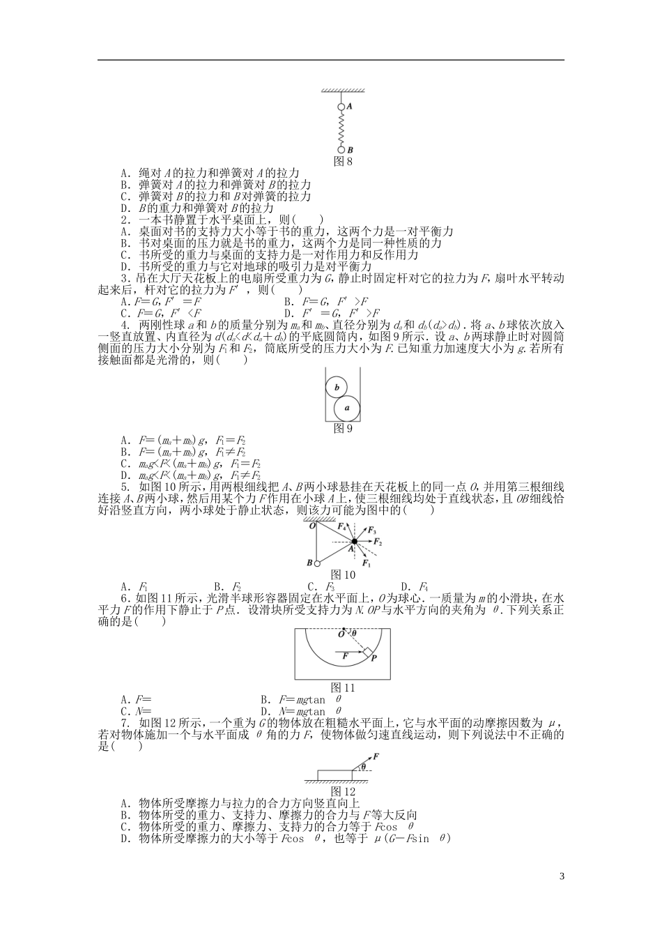 【步步高 学案导学设计】2014-2015学年高中物理 第四章 第2节 共点力平衡条件的应用课时作业 教科版必修1_第3页