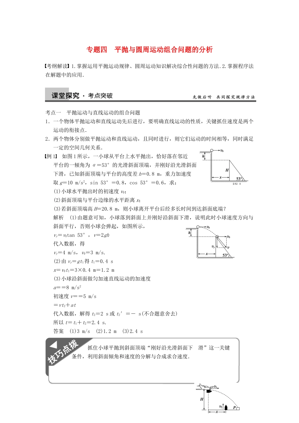 【步步高】2014高考物理大一轮复习讲义 （深度思考+考点突破+提能训练） 第五章 专题四 平抛与圆周运动组合问题的分析（含解析） 新人教版_第1页