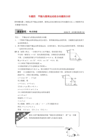 【步步高】2014高考物理大一轮复习讲义 （深度思考+考点突破+提能训练） 第五章 专题四 平抛与圆周运动组合问题的分析（含解析） 新人教版