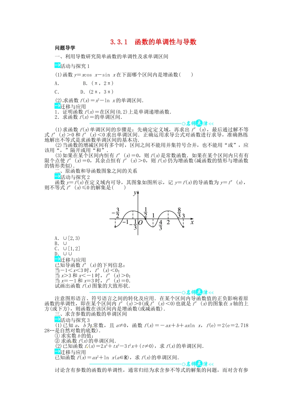 【志鸿全优设计】2013-2014学年高中数学 3.3.1 函数的单调性与导数目标导学 新人教A版选修1-1_第1页