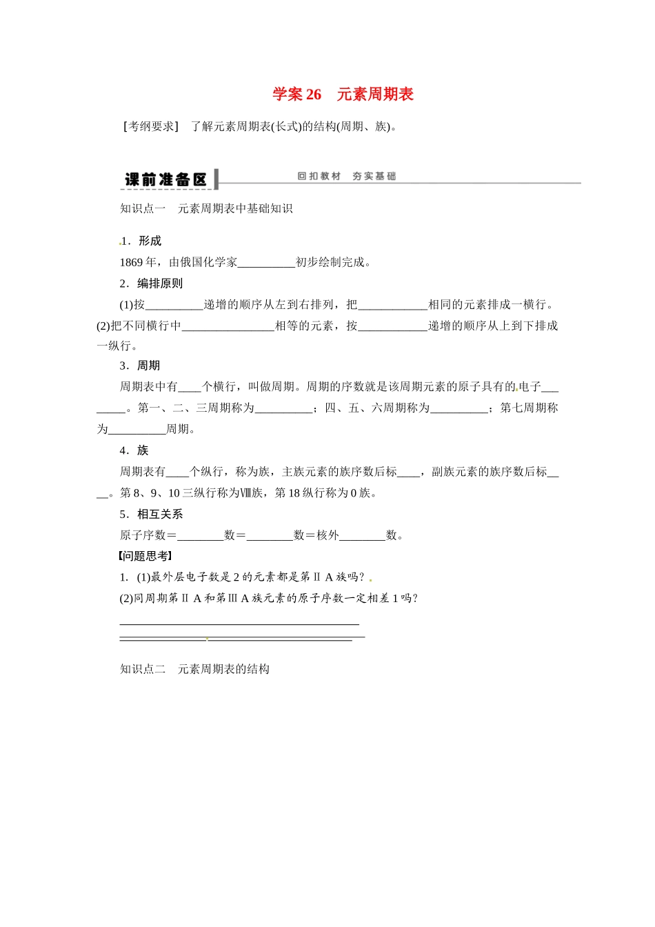 【步步高】2015届高考化学大一轮复习 第五章 元素周期表配套导学案（含解析）鲁科版_第1页