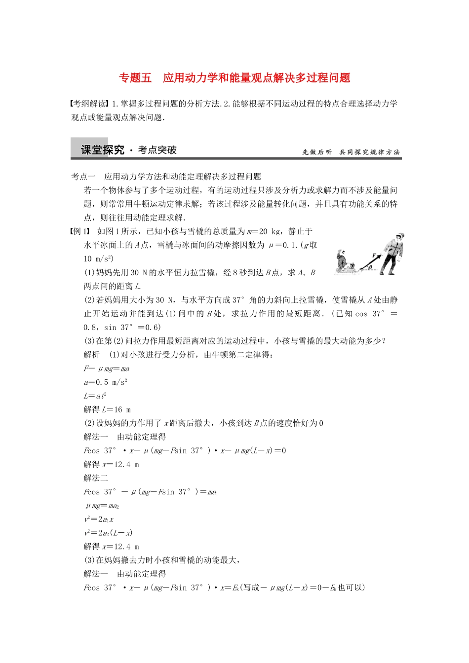 【步步高】2014高考物理大一轮复习讲义 （深度思考+考点突破+提能训练） 第五章 专题五 应用动力学和能量观点解决多过程问题（含解析） 新人教版_第1页