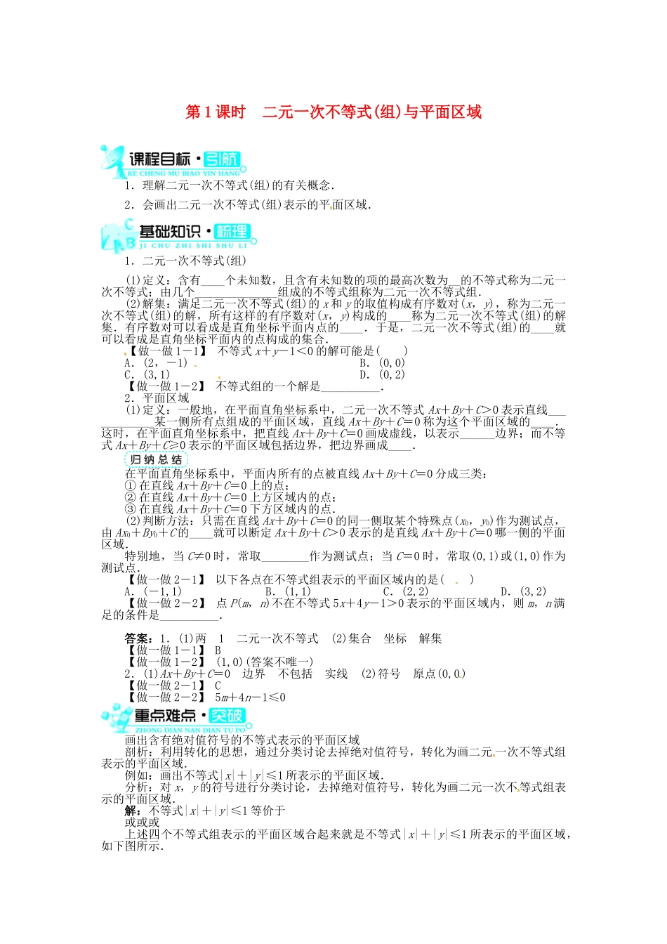 【志鸿全优设计】2013-2014学年高中数学 3.3.1二元一次不等式(组)与平面区域(第1课时)目标导学 新人教A版必修5_第1页