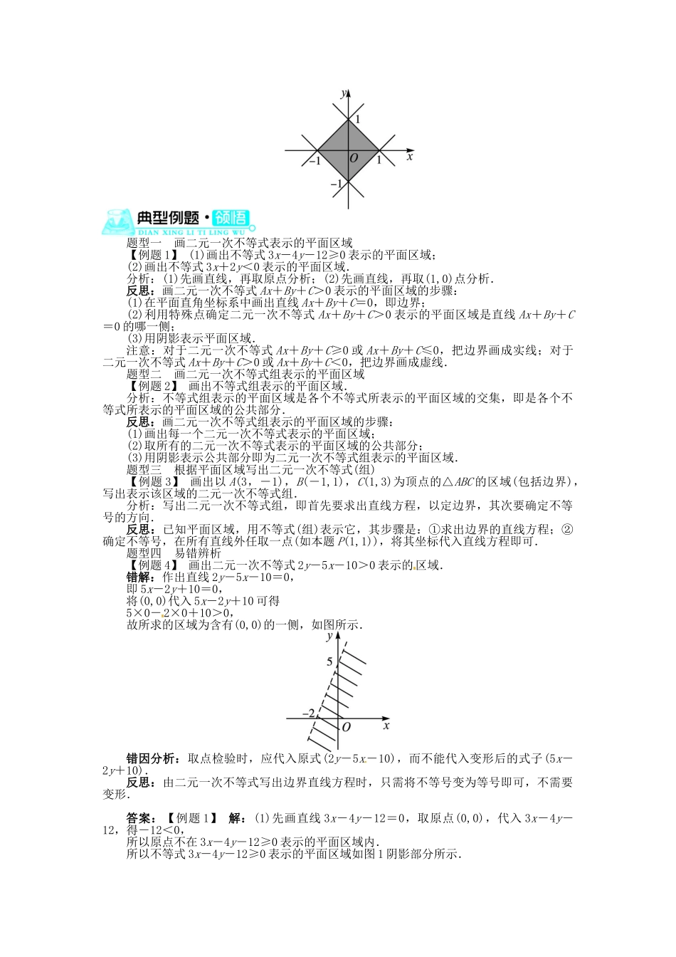 【志鸿全优设计】2013-2014学年高中数学 3.3.1二元一次不等式(组)与平面区域(第1课时)目标导学 新人教A版必修5_第2页