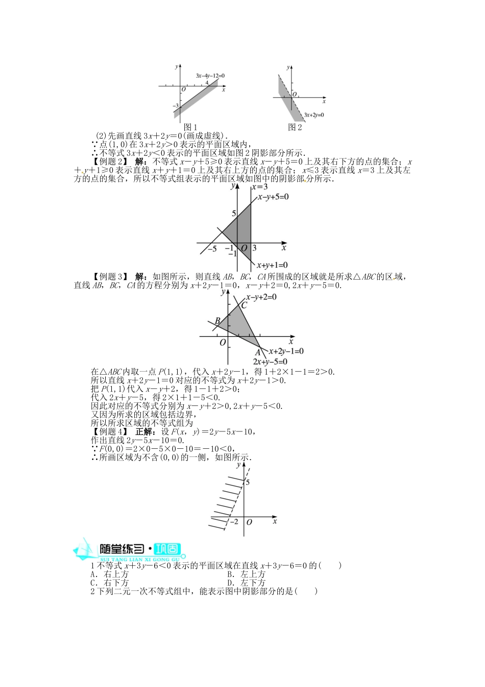 【志鸿全优设计】2013-2014学年高中数学 3.3.1二元一次不等式(组)与平面区域(第1课时)目标导学 新人教A版必修5_第3页