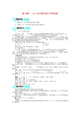 【志鸿全优设计】2013-2014学年高中数学 3.3.1二元一次不等式(组)与平面区域(第1课时)目标导学 新人教A版必修5