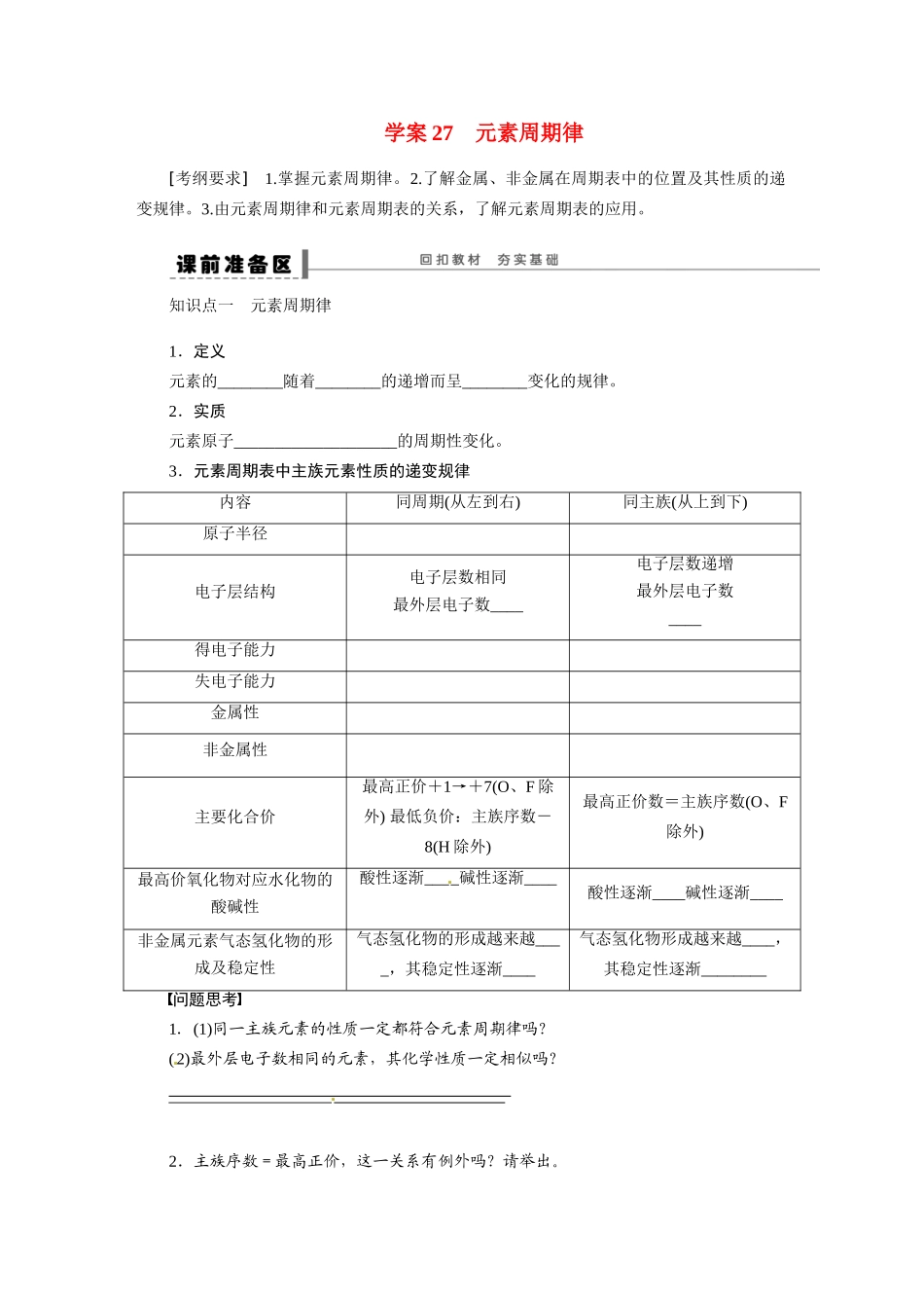 【步步高】2015届高考化学大一轮复习 第五章 元素周期律配套导学案（含解析）鲁科版_第1页