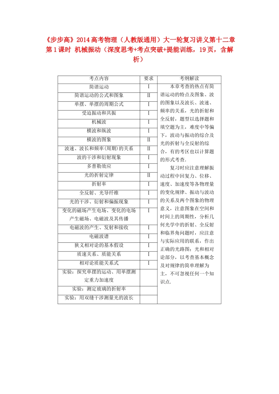 【步步高】2014高考物理大一轮复习讲义 （深度思考+考点突破+提能训练）第十二章 第1课时 机械振动（含解析） 新人教版_第1页