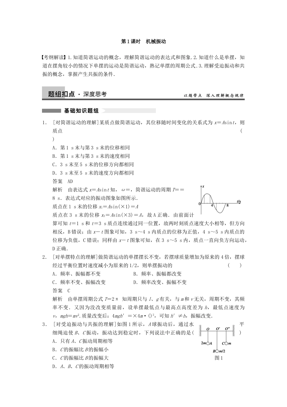【步步高】2014高考物理大一轮复习讲义 （深度思考+考点突破+提能训练）第十二章 第1课时 机械振动（含解析） 新人教版_第2页