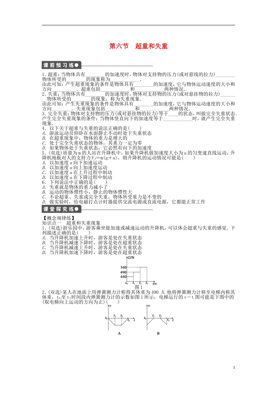 【步步高 学案导学设计】2014-2015学年高中物理 第四章 第六节 超重和失重课时作业 粤教版必修1_第1页