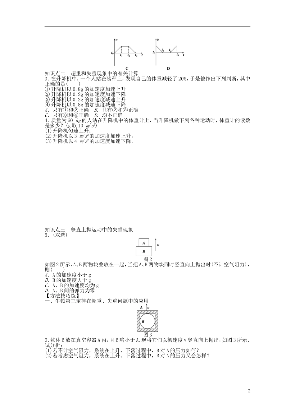 【步步高 学案导学设计】2014-2015学年高中物理 第四章 第六节 超重和失重课时作业 粤教版必修1_第2页