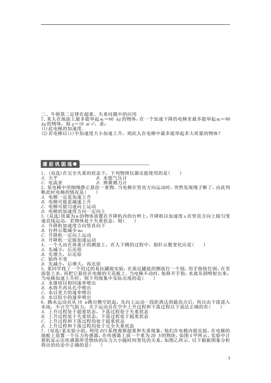 【步步高 学案导学设计】2014-2015学年高中物理 第四章 第六节 超重和失重课时作业 粤教版必修1_第3页