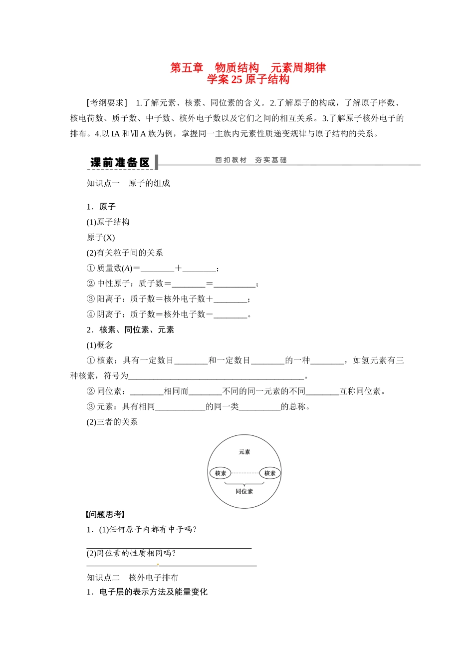 【步步高】2015届高考化学大一轮复习 第五章 原子结构配套导学案（含解析）鲁科版_第1页