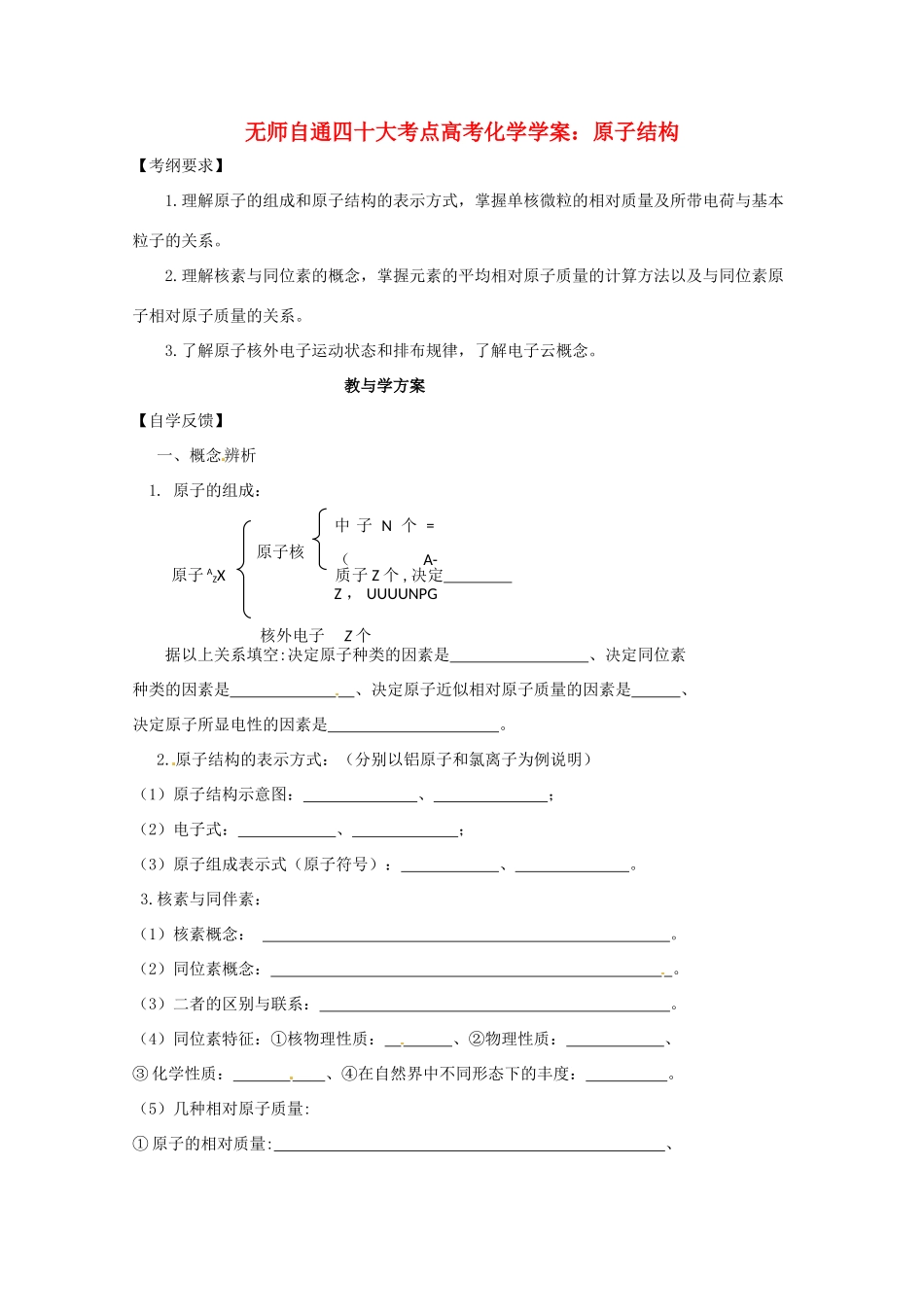 【无师自通】高考化学 原子结构四十大考点学案_第1页